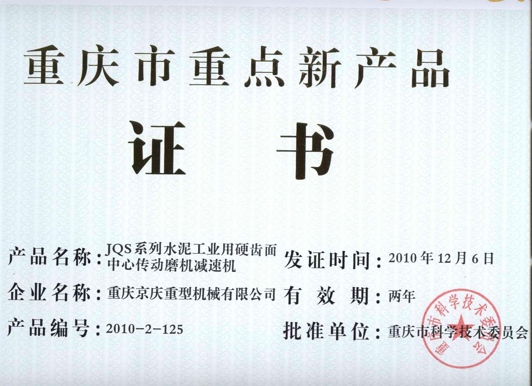 JQS Center Transmission New Product Certificate [x]